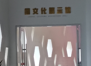 海昏侯龍文化展示館