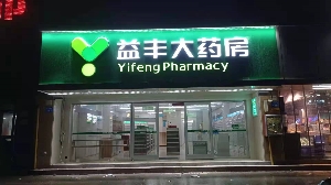 益豐大藥房店招